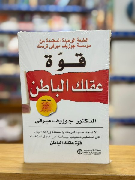 قوة عقلك الباطن
